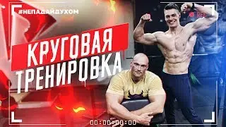 ЗАРУБИЛСЯ с качком! Зал RD! Тренировка на похудение!