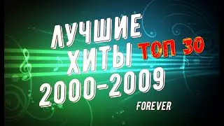 ЛУЧШИЕ РУССКИЕ ХИТЫ 2000-2009 / ТОП 30 / ЗОЛОТЫЕ ХИТЫ!!!