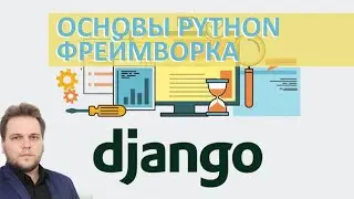 Python & Django basics // Максим Кузнецов