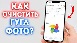 Как очистить Гугл Фото?