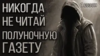 Никогда не читай Полуночную газету. Страшные истории на ночь. Мистика. Ужасы. (все выпуски 1 сезона)