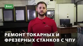 Ремонт токарных и фрезерных станков c ЧПУ