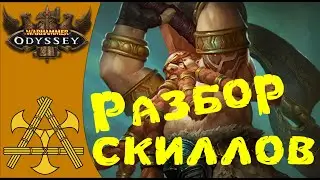 ⚔️ Слэер / Slayer разбор и ПЕРЕВОД на русский ВСЕХ скиллов! Танк и ДД билд. Warhammer: Odyssey