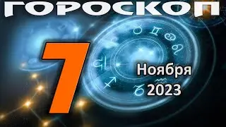 ГОРОСКОП НА СЕГОДНЯ 7 НОЯБРЯ 2023 ДЛЯ ВСЕХ ЗНАКОВ ЗОДИАКА