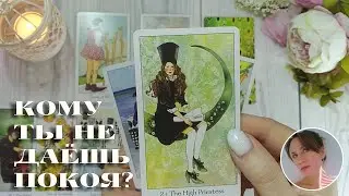 😨😍 КОМУ ТЫ НЕ ДАЁШЬ ПОКОЯ? 🔮✨🎯 НАРРАТИВНЫЙ РАСКЛАД