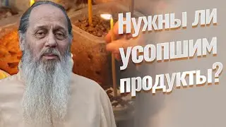 Для чего на панихиду мы приносим продукты? Нужны ли усопшим продукты?