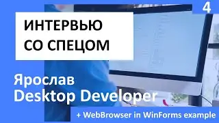 Ярослав - Desktop Developer (+ пример работы c WebBrowser in WinForms) #интервью со спецом