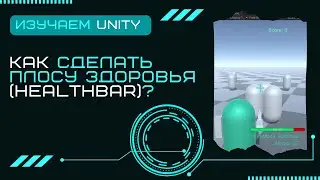 Создание полосы здоровья игрока Уроки Unity3D C# #31