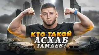 КТО ТАКОЙ АСХАБ ТАМАЕВ?