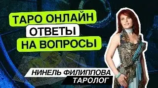 Таро онлайн. 24.04.24 -21-24 Нинель Филиппова