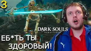 ПАПИЧ ВСТРЕТИЛ БОЛЬШЕГО СКЕЛЕТА! Папич Проходит Dark Souls Remastered! (часть 3)