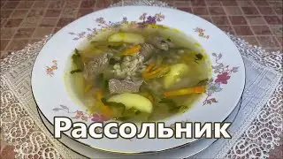 Рассольник с перловкой и солеными огурцами, самый вкусный рецепт с мясом из СССР.