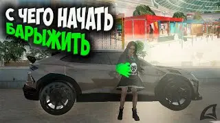 КАК НАЧАТЬ ЗАРАБАТЫВАТЬ НА ЦЕНТРАЛЬНОМ РЫНКЕ ARIZONA RP GTA SAMP