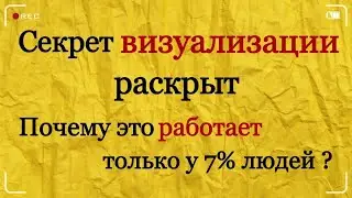 Визуализация желаний.  Исполнение желаний, раскрываю секрет. [Как исполнить желание ?]