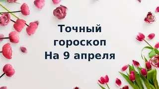 Точный гороскоп на 9 апреля. Для каждого знака зодиака.