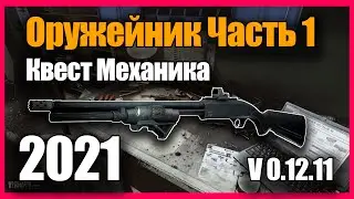 Оружейник Часть 1 Квест 2021 Гайд Escape from Tarkov 0.12.11