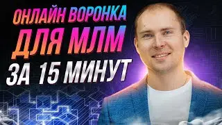 Воронка продаж в МЛМ за 15 минут. Рекрутинг онлайн. Сетевой маркетинг без спама