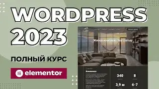 Как создать сайт на WordPress 2023 | Elementor курс