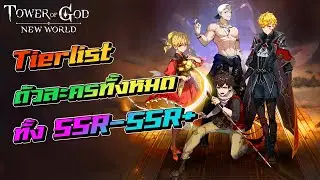 Tierlist ตัวละครทั้งหมด ทั้ง SSR และ SSR+ !!! | Tower of God : New world