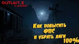 Outlast 2 Повышаем FPS 100%