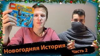 НОВОГОДНИЙ ОБЗОР НА ЛЕГО ЧИМА 70231 НАБОР КЛАНА КРОКОДИЛОВ