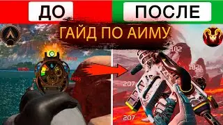 Гайд по аиму в Апекс | 5 лучших советов Apex Legends