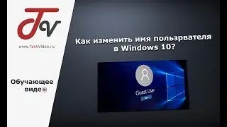 Как изменить имя пользователя Windows 10?
