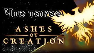 ФЕЙК ИЛИ РЕАЛЬНОСТЬ? ASHES OF CREATION