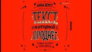 Текст который продает | Анна Шуст (аудиокнига)