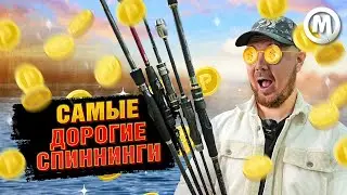 САМЫЕ ДОРОГИЕ спиннинги!