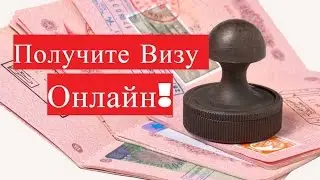 Получение английской визы