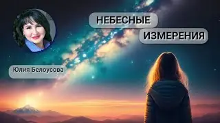 Небесное измерение. Белоусова Юлия