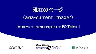 ［デモ: PC-Talker］現在のページには aria-current=