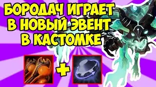 БОРОДАЧ ДЕРЁТСЯ ПРОТИВ ДВУХ РОШАНОВ ПОДРЯД В КАСТОМКЕ CUSTOM HERO CHAOS! [Dota 2]