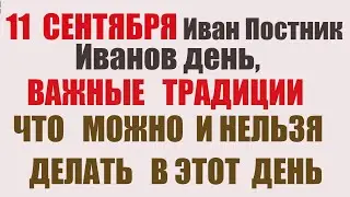 11 сентября в день ИВАНА ГОЛОВОСЕКА,  что нельзя делать?  НАРОДНЫЕ ПРИМЕТЫ И ТРАДИЦИИ