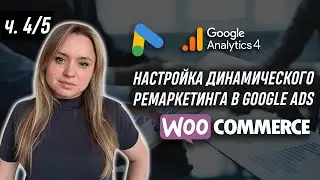 Part 4: WooCommerce wordpress динамічний ремаркетинг ga4 conversion tracking