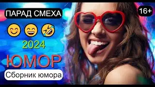 БОЛЬШОЙ ЮМОРИСТИЧЕСКИЙ КОНЦЕРТ I ПАРАД СМЕХА №2 😃I😁I😄 Лучшие сборники юмора 