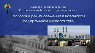 Теология и религиоведение в Казанском федеральном университете