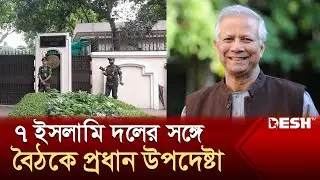 রাজনৈতিক দলগুলোর সঙ্গে মতবিনিময়ে প্রধান উপদেষ্টা | Muhammad Yunus | Meeting | News | Desh TV