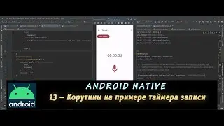 Android Native 13 – Корутины на примере таймера записи