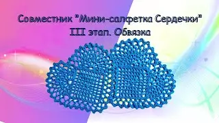 III этап. Обвязка. Завершаем основное сердечко