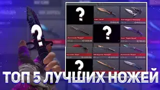 ТОП 5 ЛУЧШИХ НОЖА В 2023 ГОДУ В СТАНДОФ2| КАКОЙ НОЖ ВЫБРАТЬ В СТАНДОФ2|