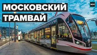 Московский трамвай: Как изменился за 7 лет - Специальный репортаж