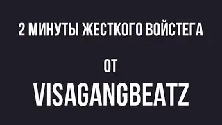 VisaGangBeatz 2 минуты жесткого войс-тега от 