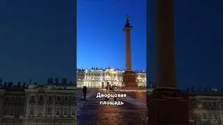 Дворцовая площадь || Песня на Дворцовой площади 