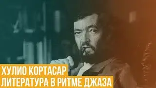 Хулио Кортасар. Литература в ритме джаза