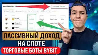 Легкий доход на пассиве | Торговые боты на Bybit