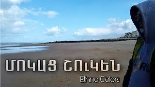 Ethno Colors - Mokats Shouken / Մոկաց Շուկեն (ազգագրական շարան)