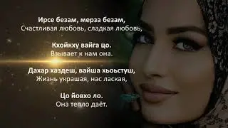 Ася Халидова - Сан кхоллам бу хьо. Чеченский и Русский текст.