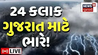 🟠Gujarat Cyclone Remal News LIVE | દરિયા કાંઠે ટકરાશે આફત ! તંત્ર એલર્ટ પર |Weather Update |N18L
